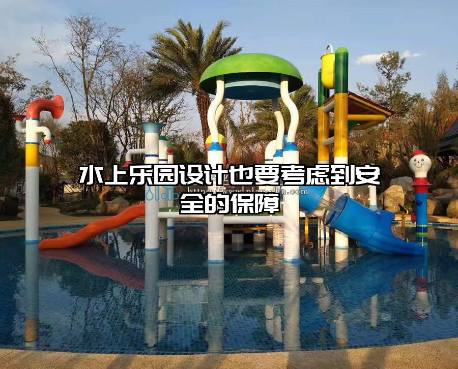 水上樂園設計也要考慮到安全的保障