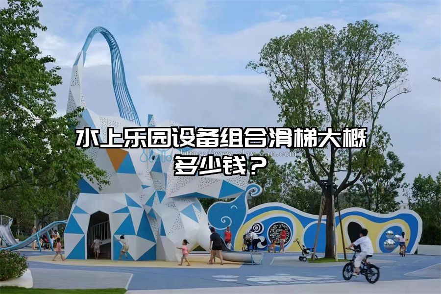 水上樂園設備組合滑梯大概多少錢？