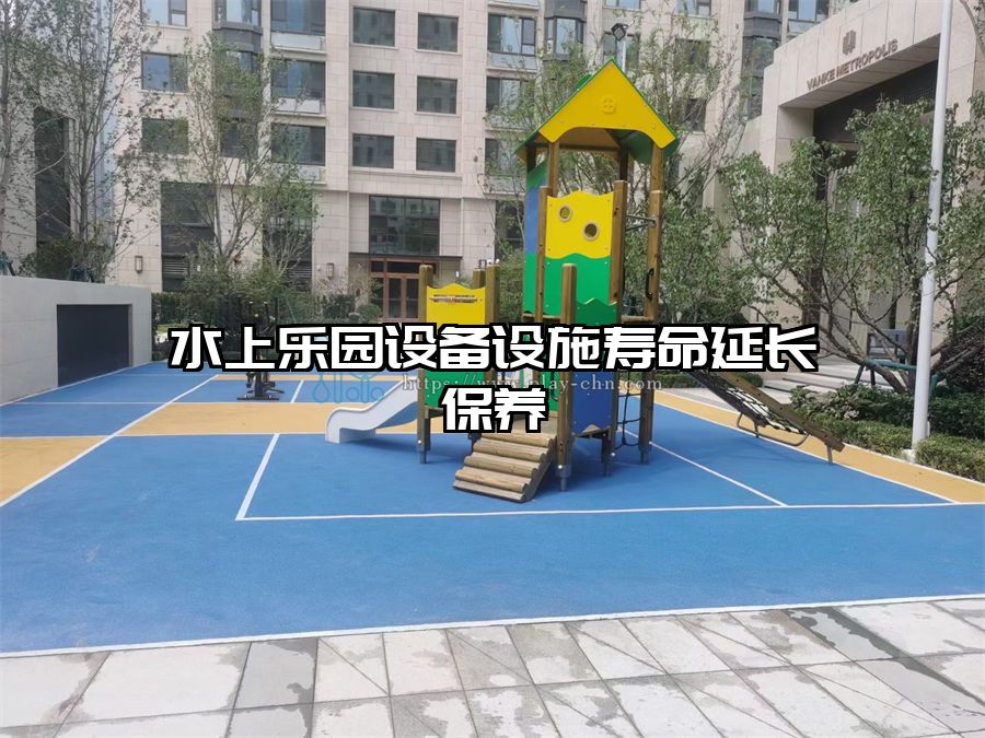 水上樂園設備設施壽命延長保養(yǎng)