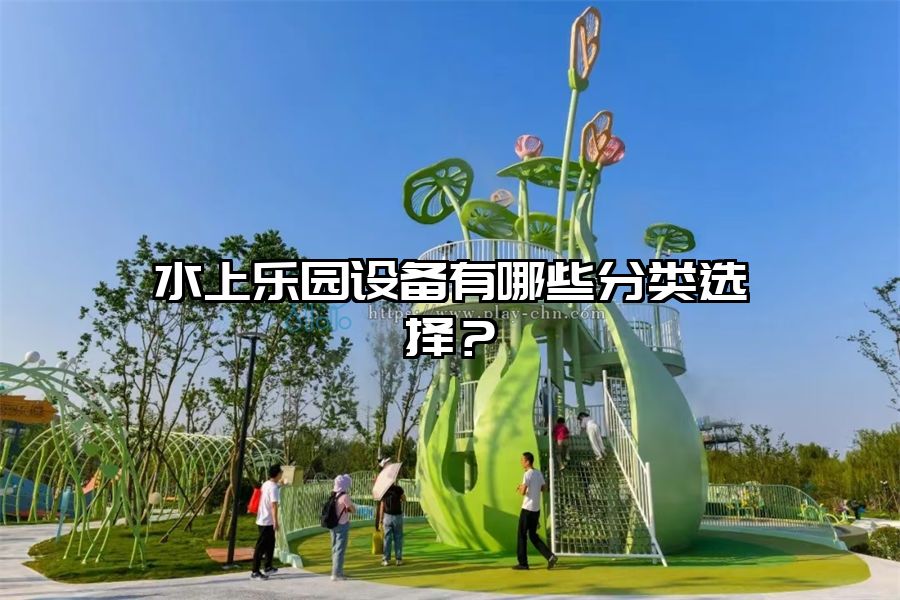 水上樂園設備有哪些分類選擇？