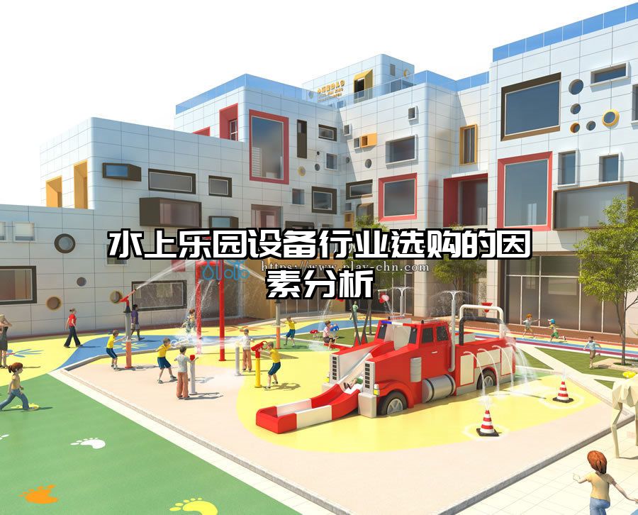水上樂園設備行業選購的因素分析