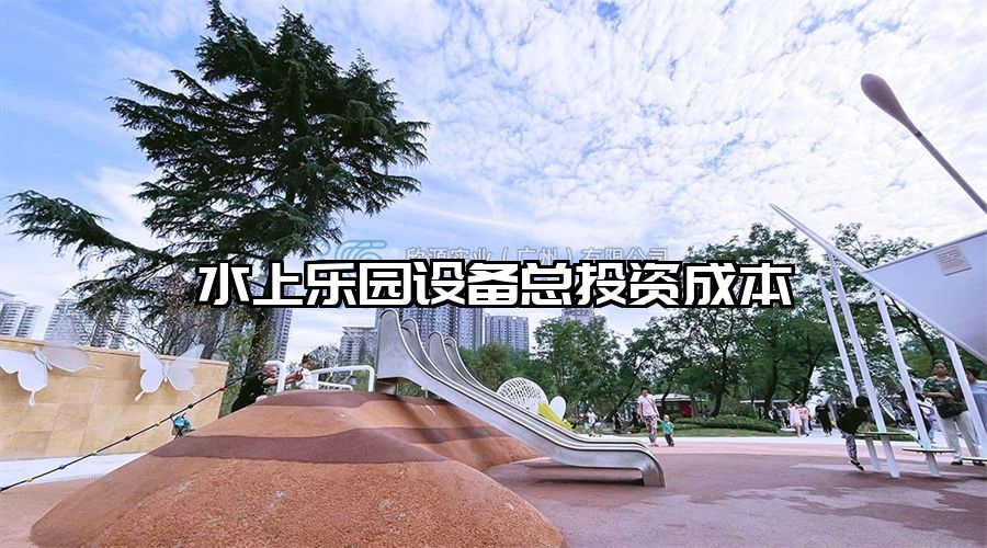 水上樂園設備總投資成本