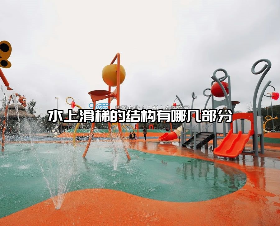 水上滑梯的結構有哪幾部分