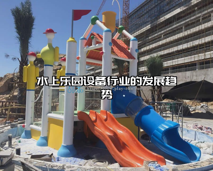水上樂園設備行業的發展趨勢