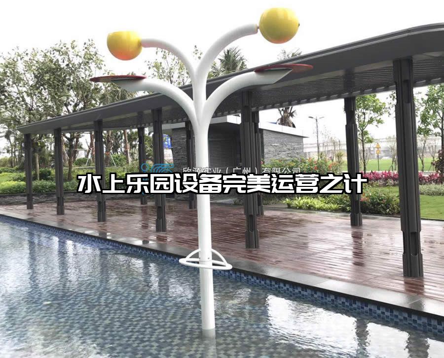 水上樂園設備完美運營之計