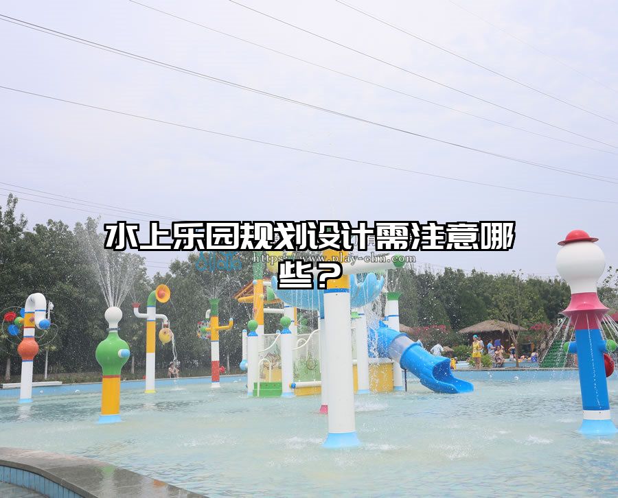 水上樂園規劃設計需注意哪些？