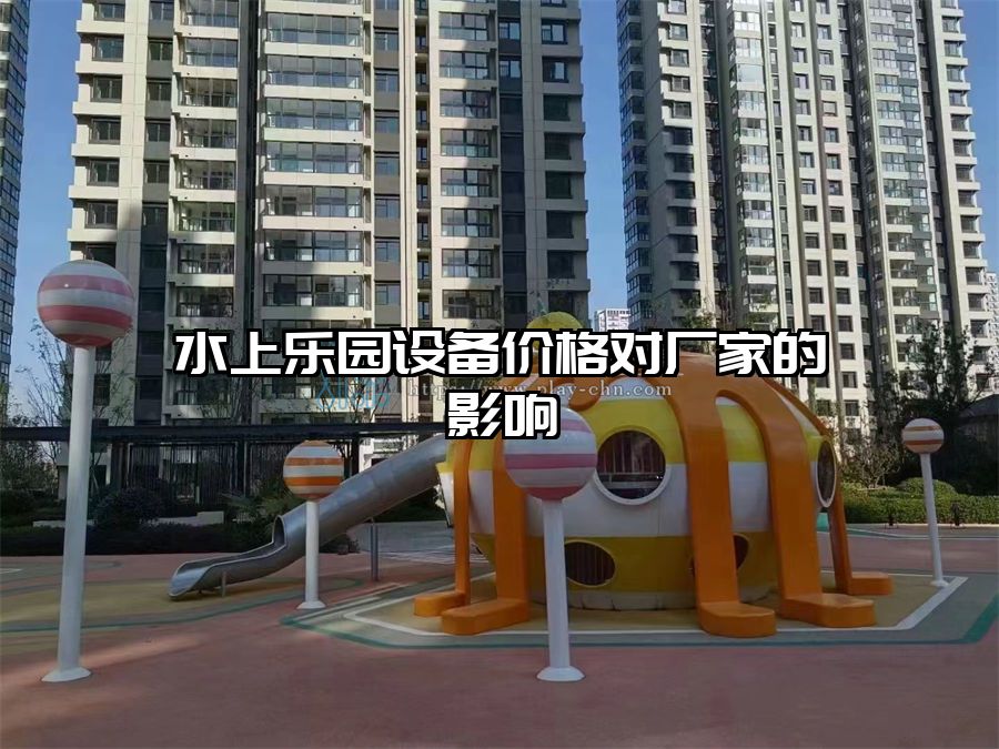 水上樂園設備價格對廠家的影響