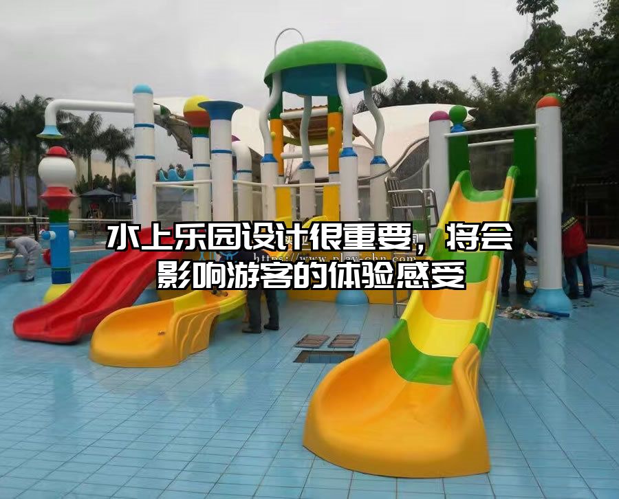 水上樂園設計很重要，將會影響游客的體驗感受