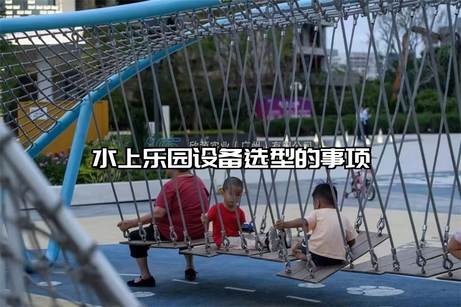 水上樂園設備選型的事項