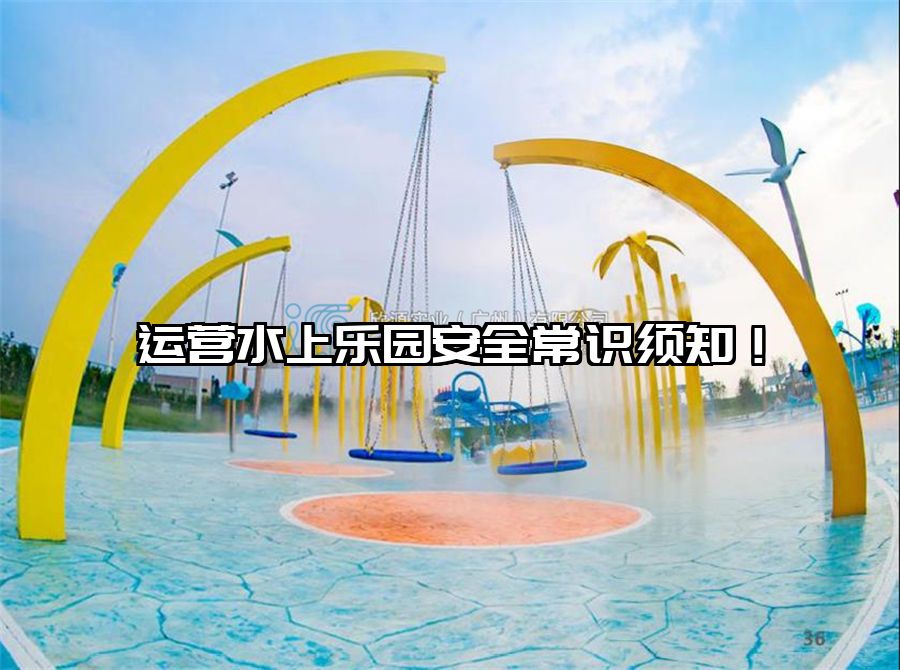 運營水上樂園安全常識須知！