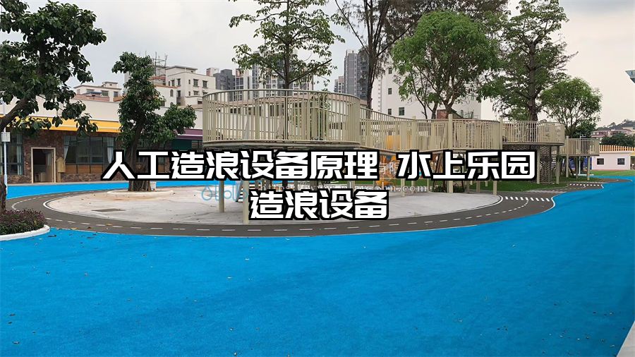 人工造浪設(shè)備原理 水上樂園造浪設(shè)備