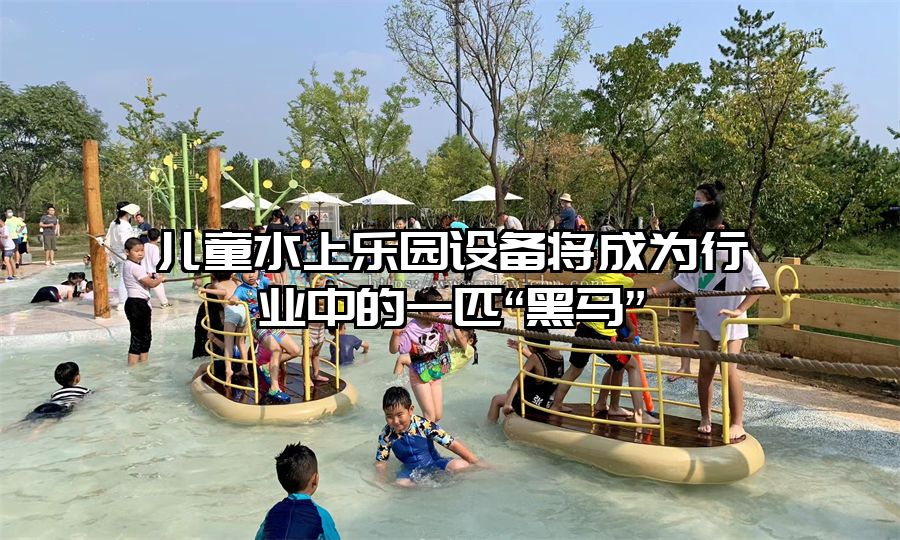 兒童水上樂園設備將成為行業中的一匹“黑馬”