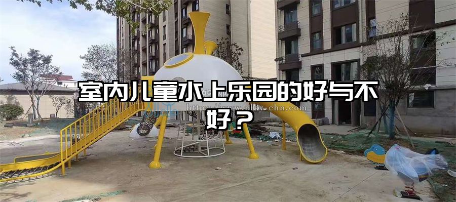 室內兒童水上樂園的好與不好？