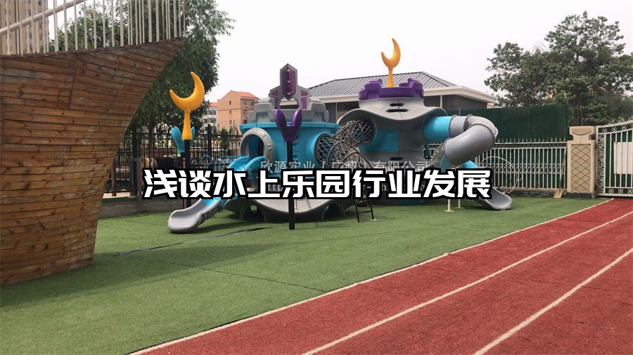 淺談水上樂園行業發展