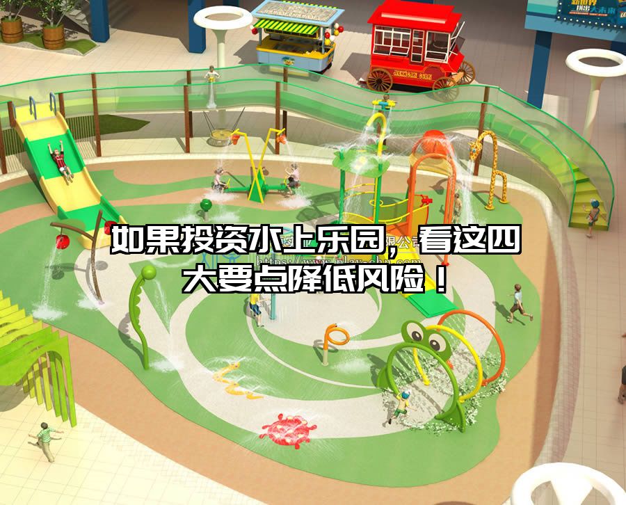 如果投資水上樂園，看這四大要點降低風(fēng)險！
