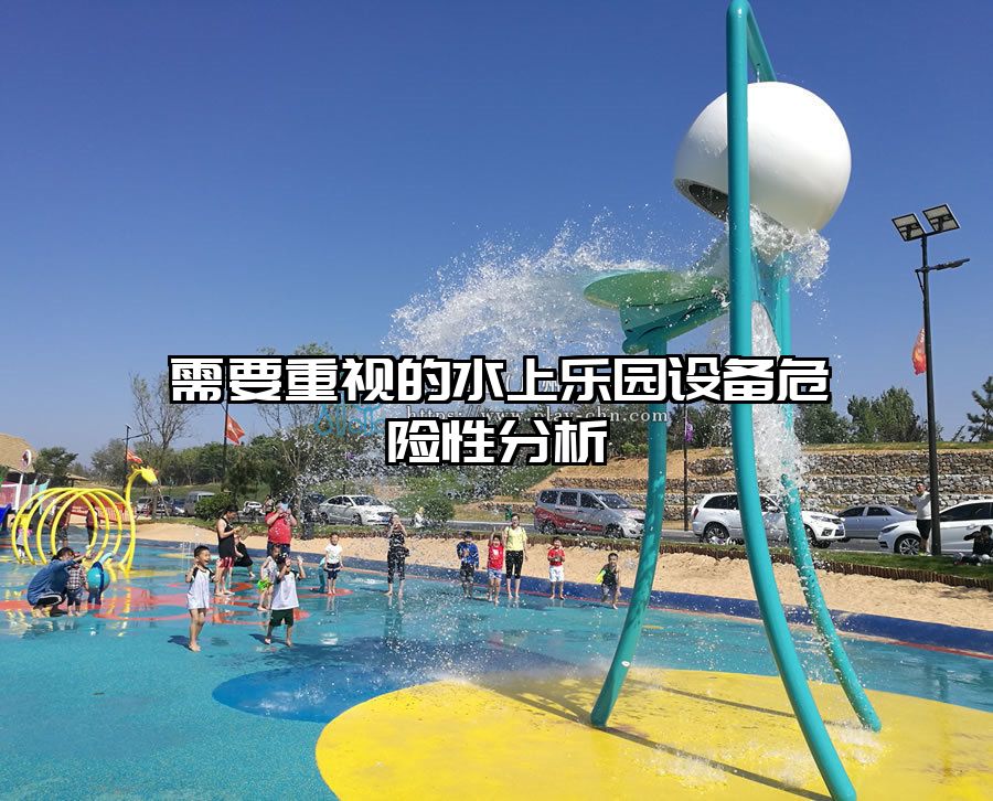 需要重視的水上樂園設(shè)備危險性分析