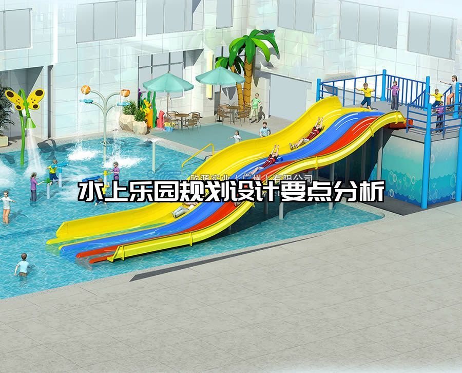 水上樂園規(guī)劃設(shè)計要點分析
