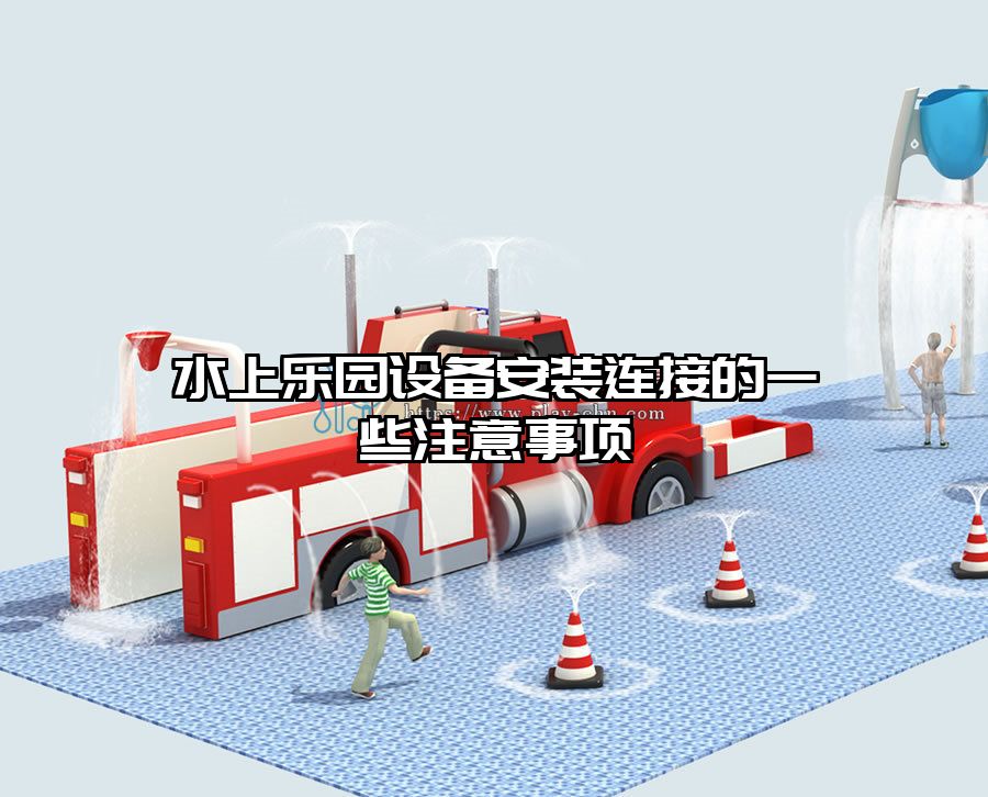 水上樂園設(shè)備安裝連接的一些注意事項(xiàng)