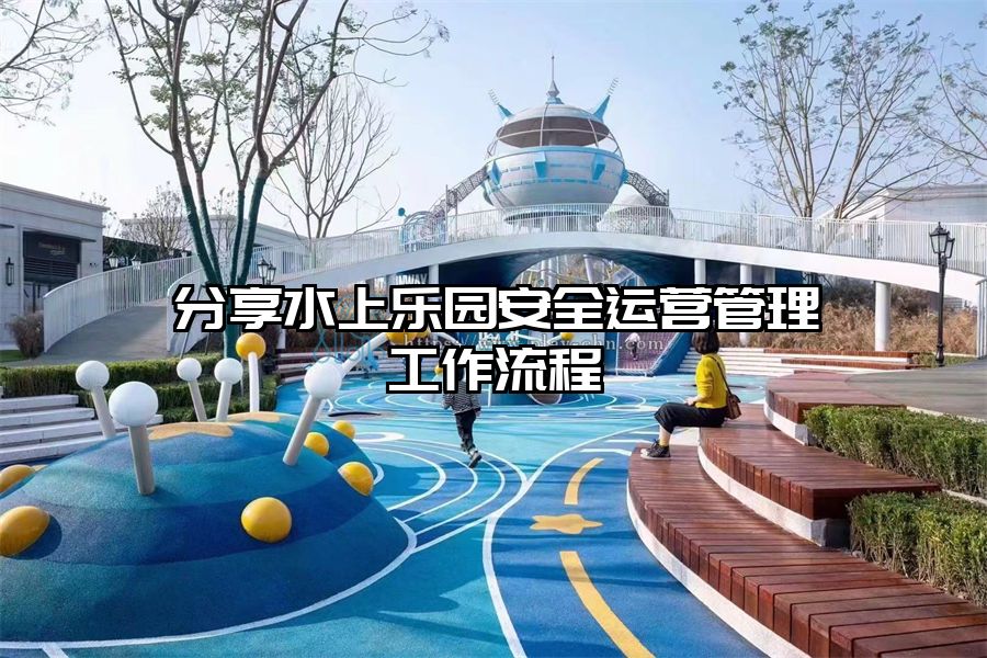 分享水上樂園安全運營管理工作流程