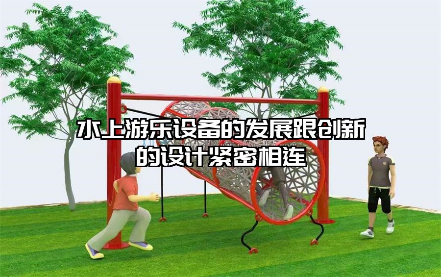 水上游樂設(shè)備的發(fā)展跟創(chuàng)新的設(shè)計緊密相連