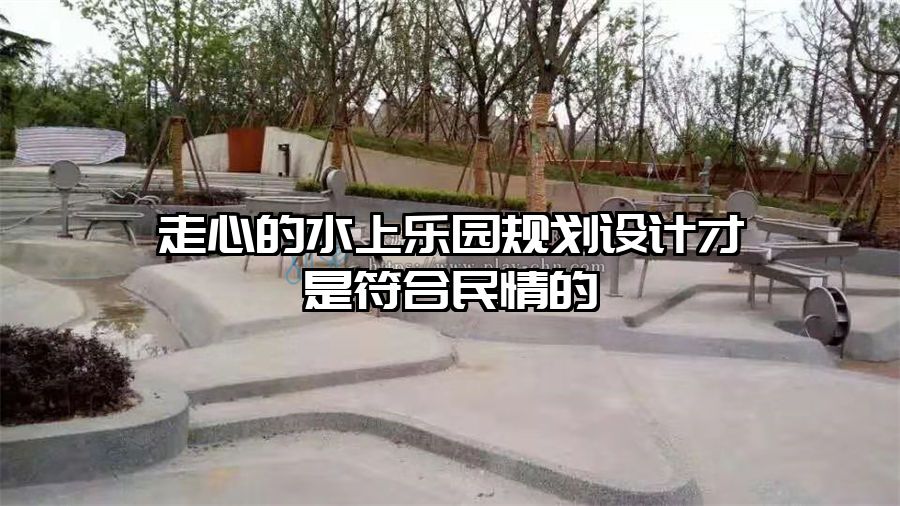 走心的水上樂園規劃設計才是符合民情的