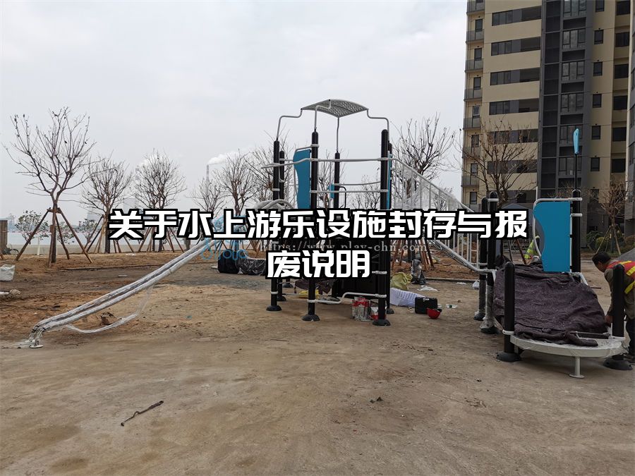 關(guān)于水上游樂(lè)設(shè)施封存與報(bào)廢說(shuō)明