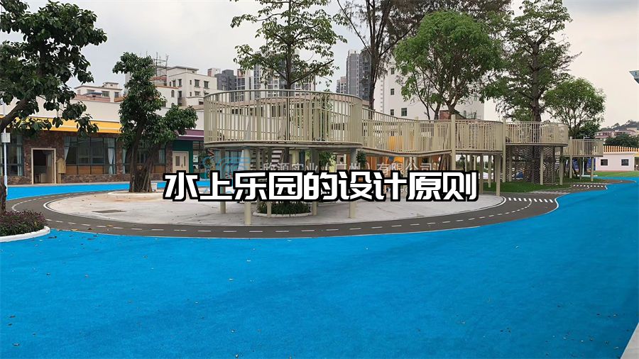 水上樂園的設計原則