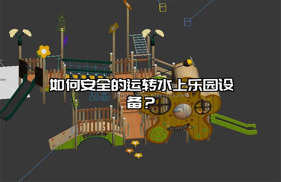 如何安全的運轉(zhuǎn)水上樂園設(shè)備？