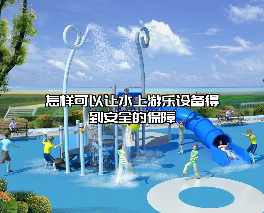 怎樣可以讓水上游樂(lè)設(shè)備得到安全的保障
