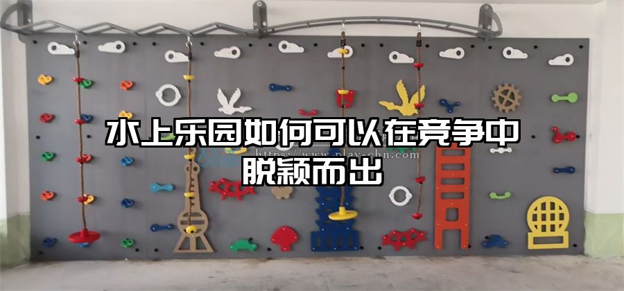 水上樂(lè)園如何可以在競(jìng)爭(zhēng)中脫穎而出