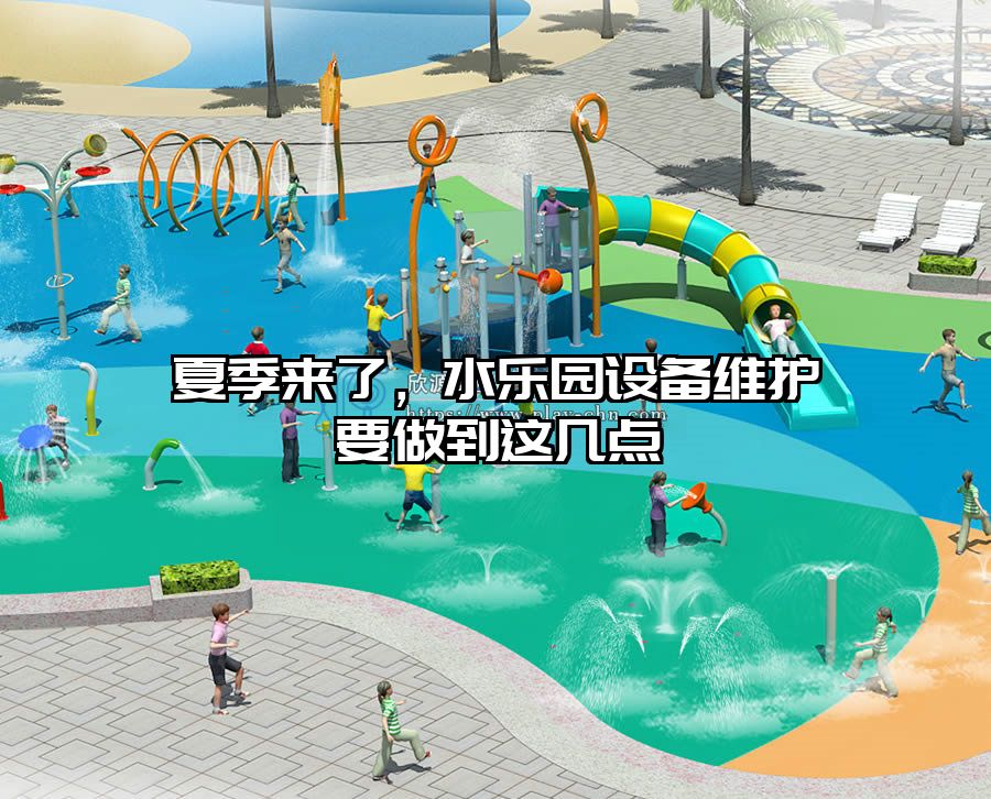 夏季來了，水樂園設備維護要做到這幾點