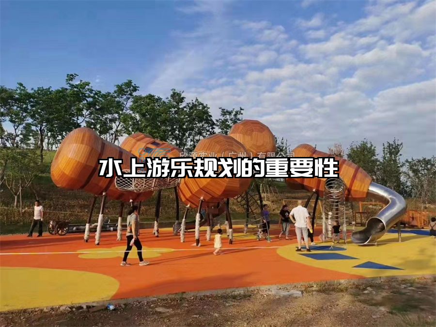 水上游樂規(guī)劃的重要性