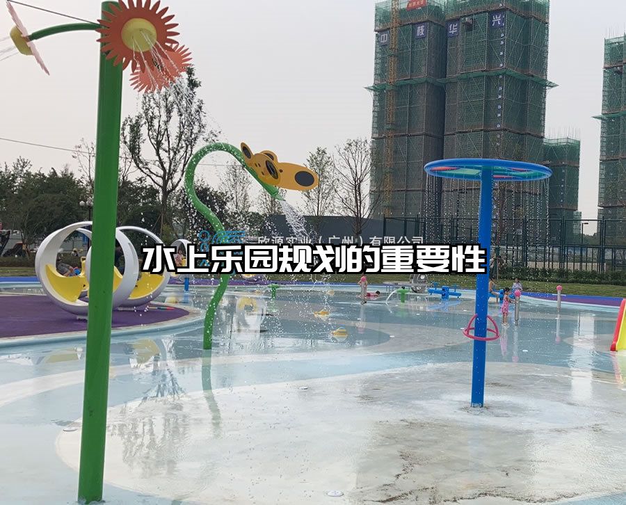 水上樂園規劃的重要性