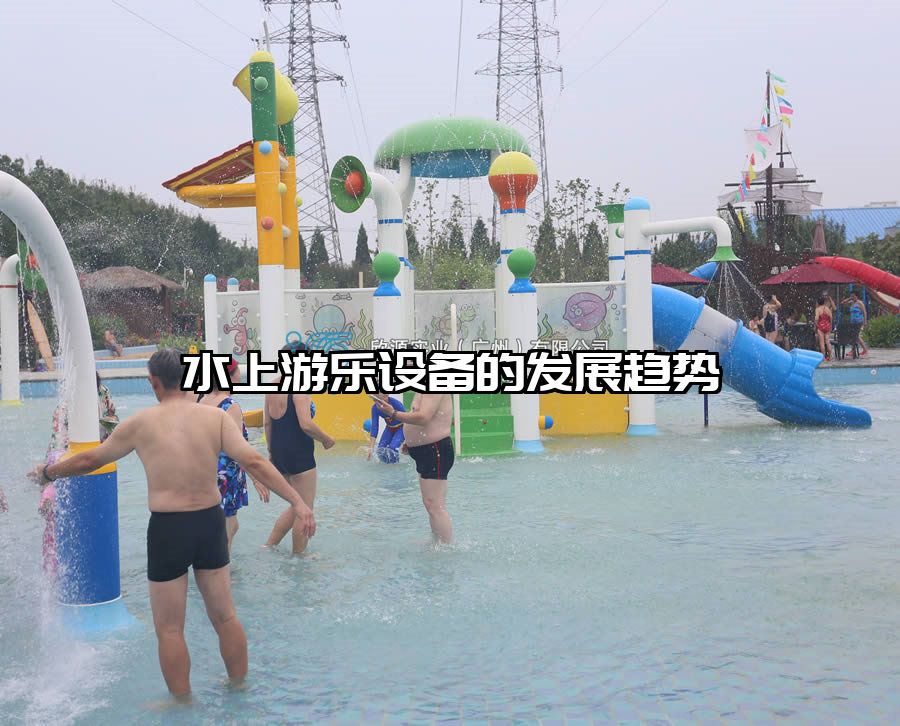 水上游樂設備的發展趨勢