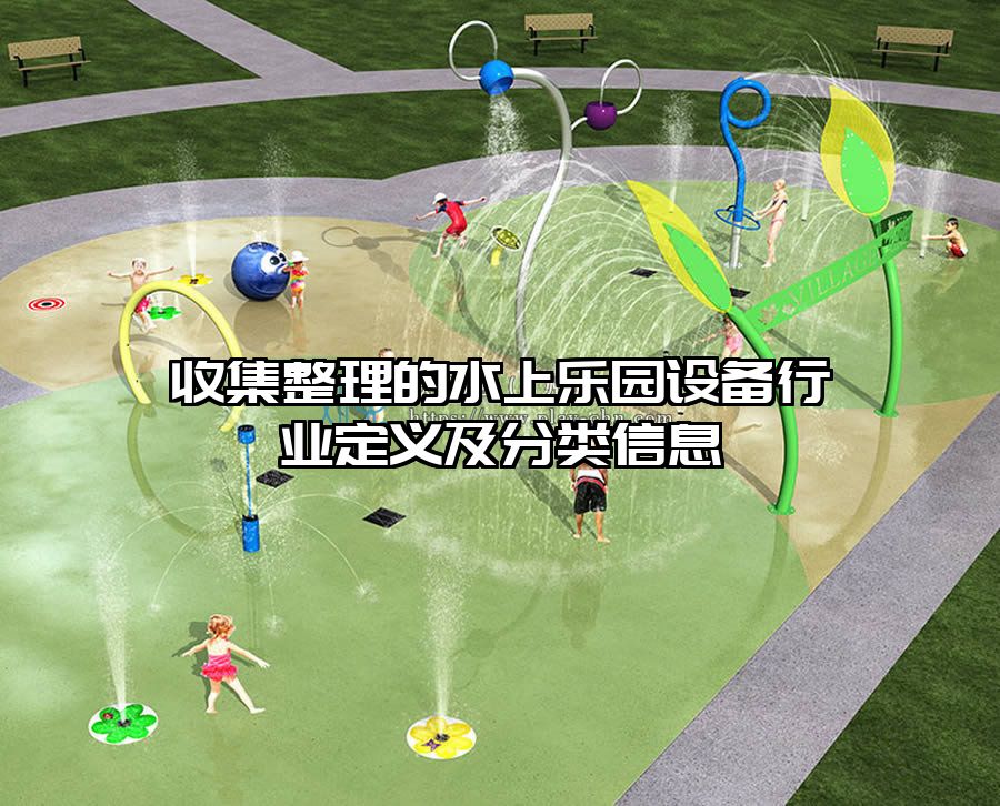收集整理的水上樂(lè)園設(shè)備行業(yè)定義及分類(lèi)信息