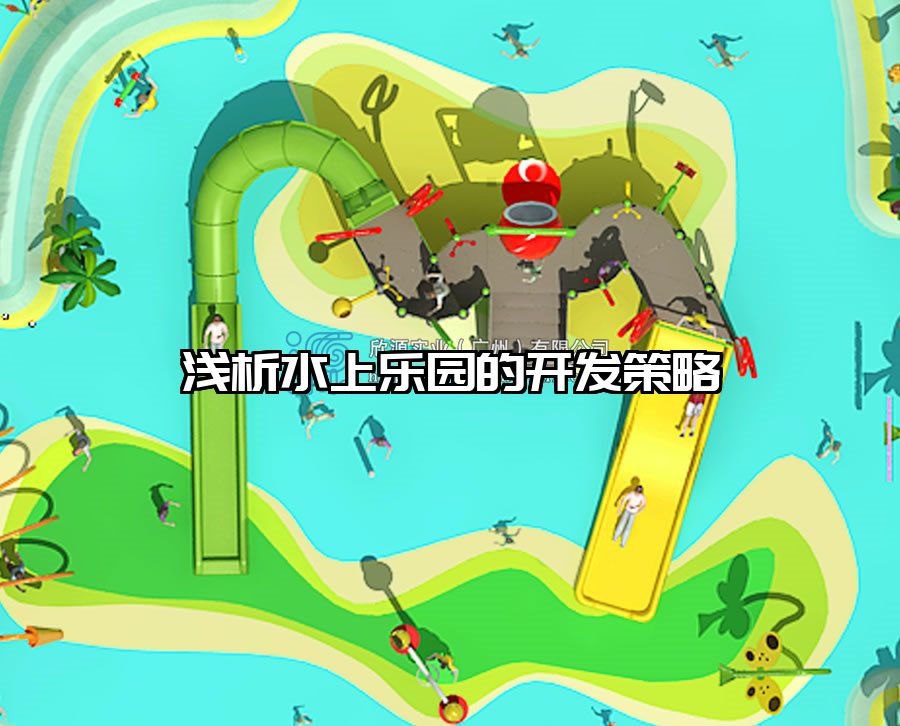 淺析水上樂園的開發策略