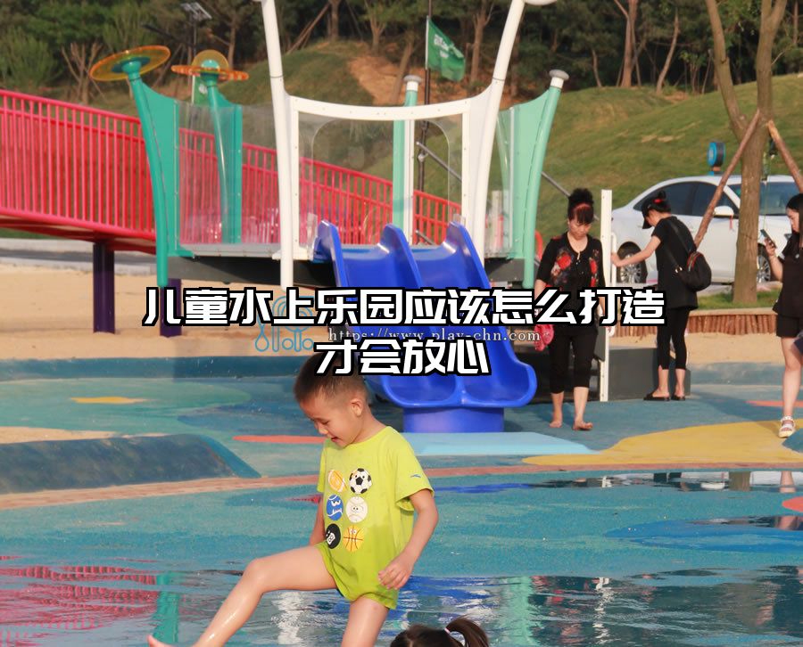 兒童水上樂園應該怎么打造才會放心