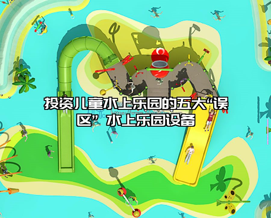 投資兒童水上樂(lè)園的五大“誤區(qū)” 水上樂(lè)園設(shè)備