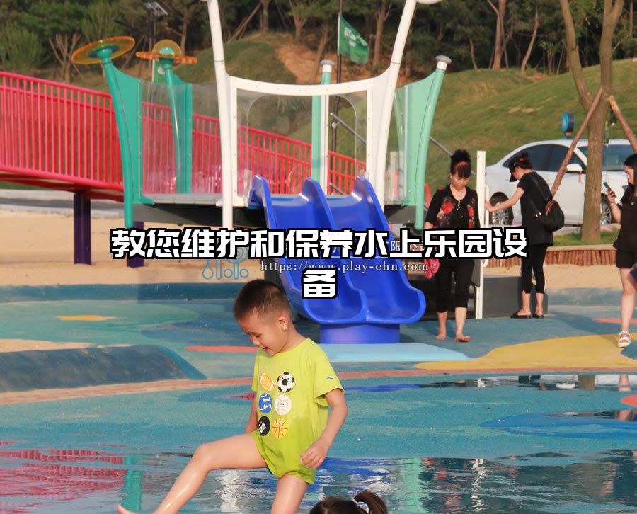 教您維護和保養水上樂園設備