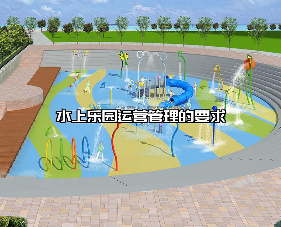 水上樂園運營管理的要求