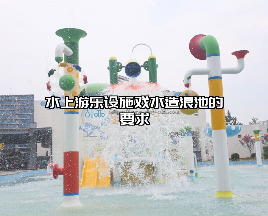 水上游樂(lè)設(shè)施戲水造浪池的要求