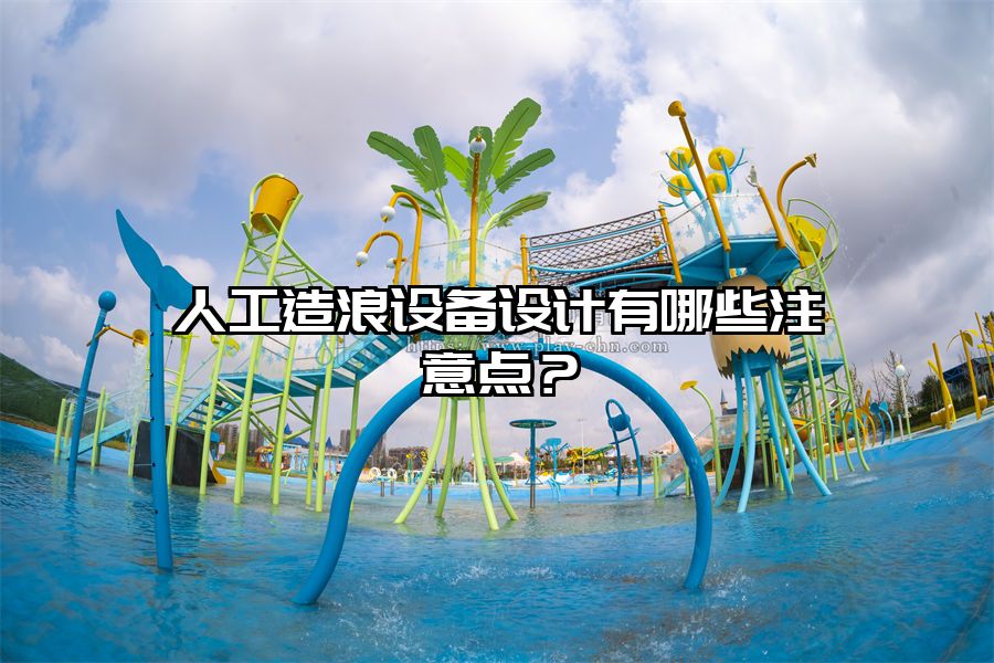 人工造浪設備設計有哪些注意點？