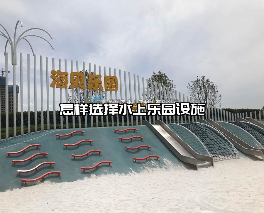 怎樣選擇水上樂園設(shè)施