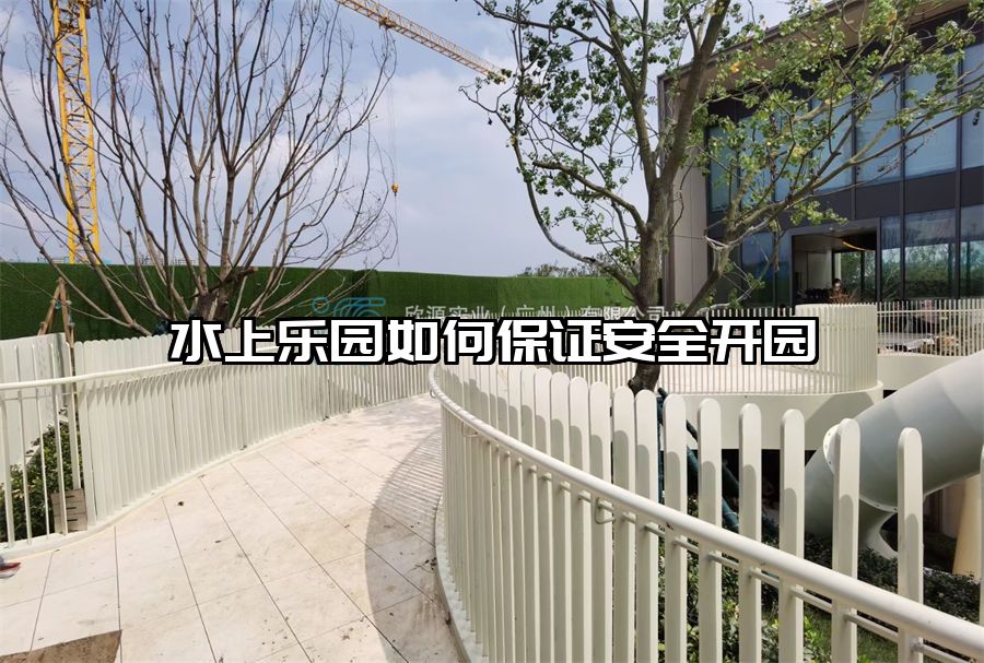 水上樂(lè)園如何保證安全開(kāi)園