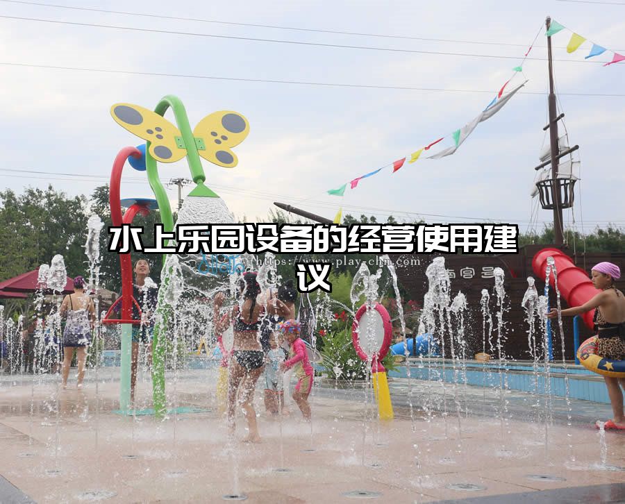 水上樂(lè)園設(shè)備的經(jīng)營(yíng)使用建議