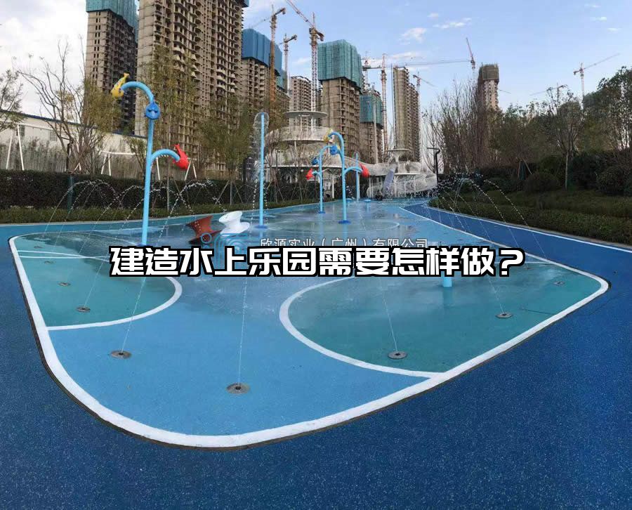 建造水上樂園需要怎樣做？