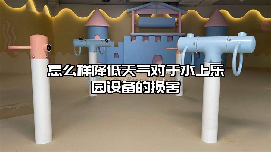怎么樣降低天氣對于水上樂園設(shè)備的損害