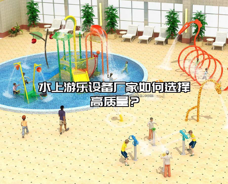 水上游樂設備廠家如何選擇高質量？