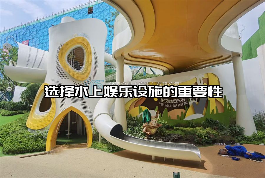 選擇水上娛樂設(shè)施的重要性