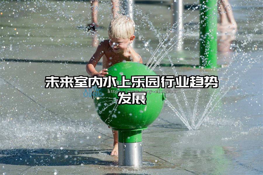 未來室內(nèi)水上樂園行業(yè)趨勢發(fā)展